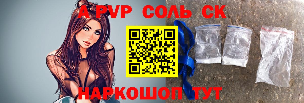 A PVP Соль  А ПВП СК  APVP VHQ  Волгодонск  Вход с VPN 
