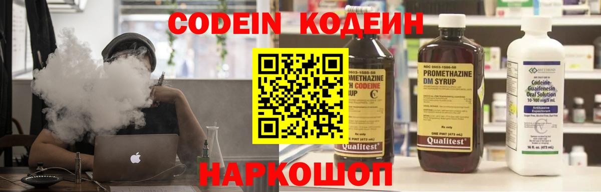 Кодеин Purple Drank Волгодонск